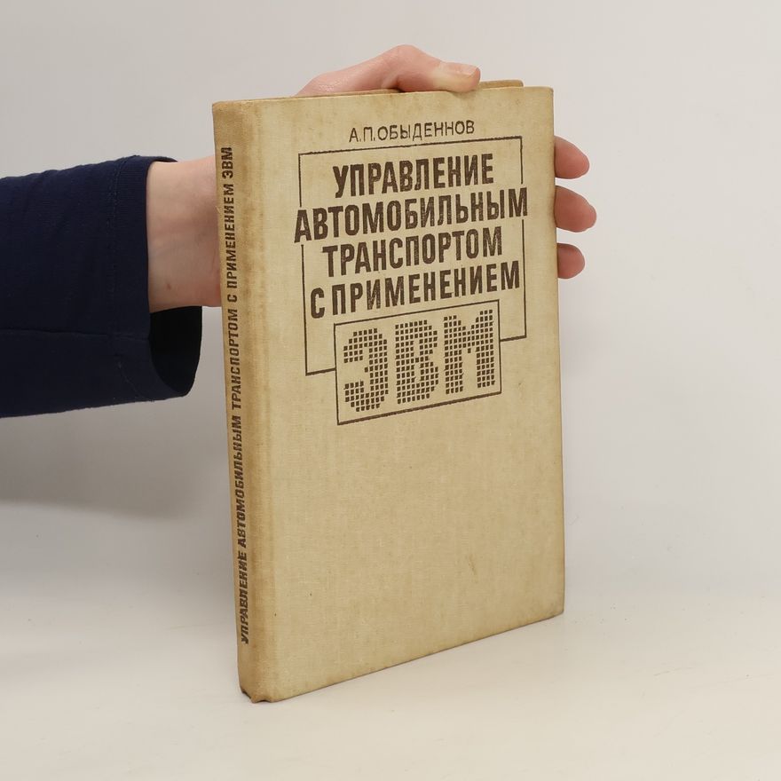 Collectif d'auteurs Управление автомобильным транспортом с применением эвм