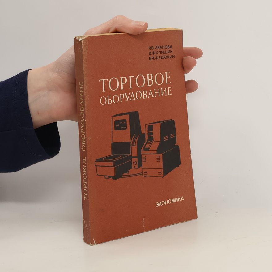 Various authors Торговое оборудование