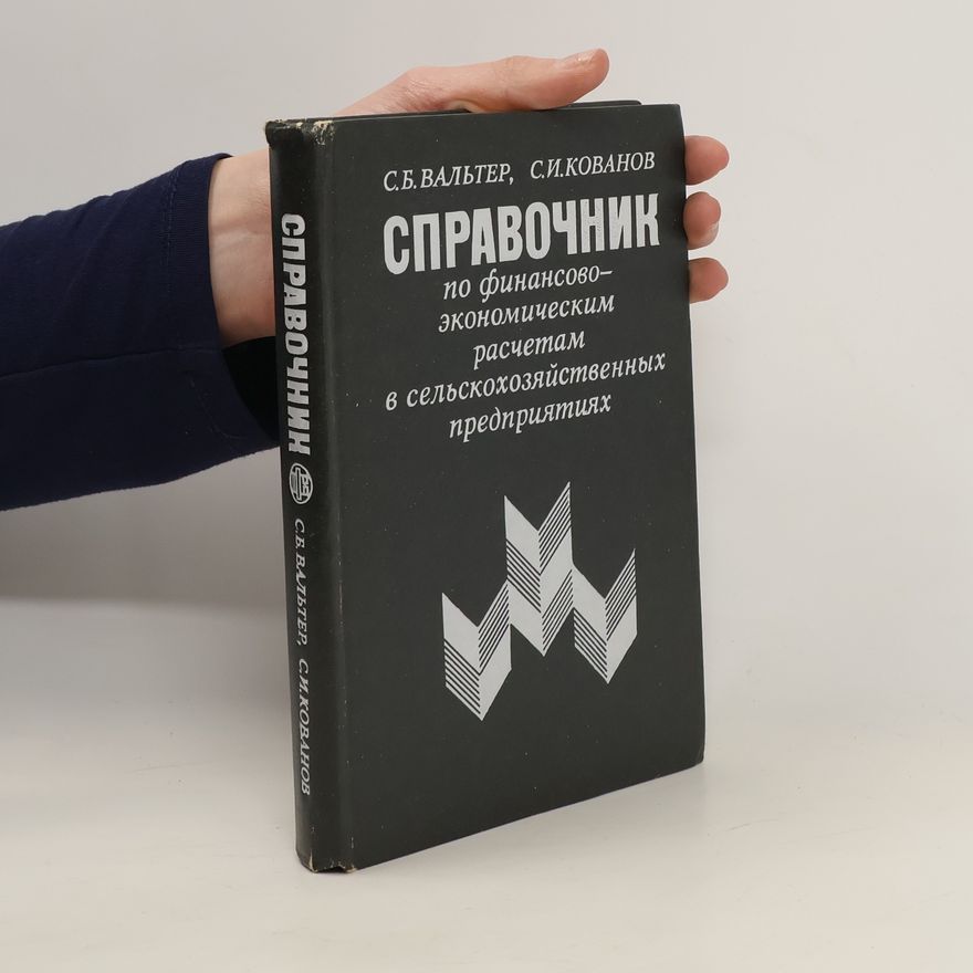 Stanislav Ivanovich Kovanov Справочник по финансово-экономическим расчетам в сельскохозяйственных предприятиях