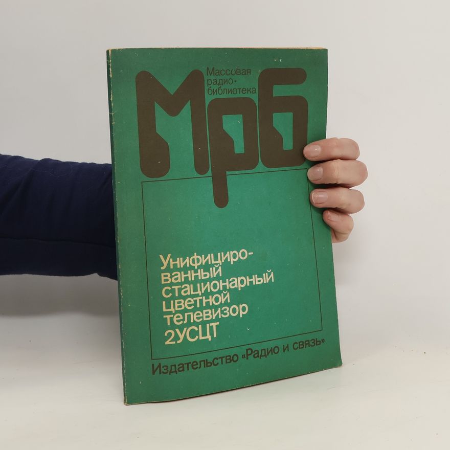 Collectif d'auteurs Унифицированный стационарный цветной телевизор 2УСЦТ