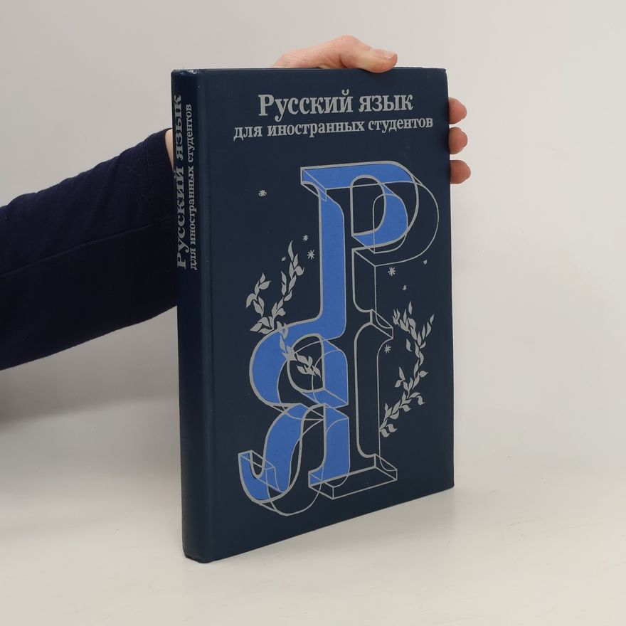 Various authors Русский язык для иностранных студентов