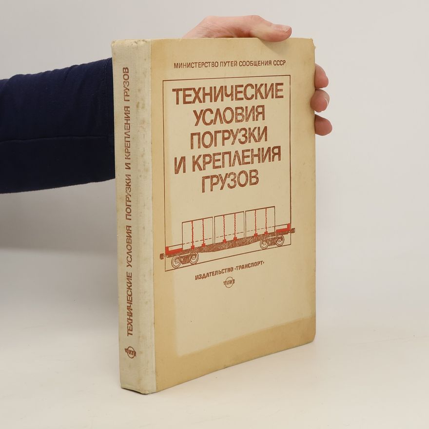 Collectif d'auteurs Tехнические условия погрузки и крепления грузов