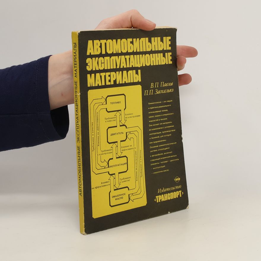 Collectif d'auteurs Автомобильные эксплуатационные материалы