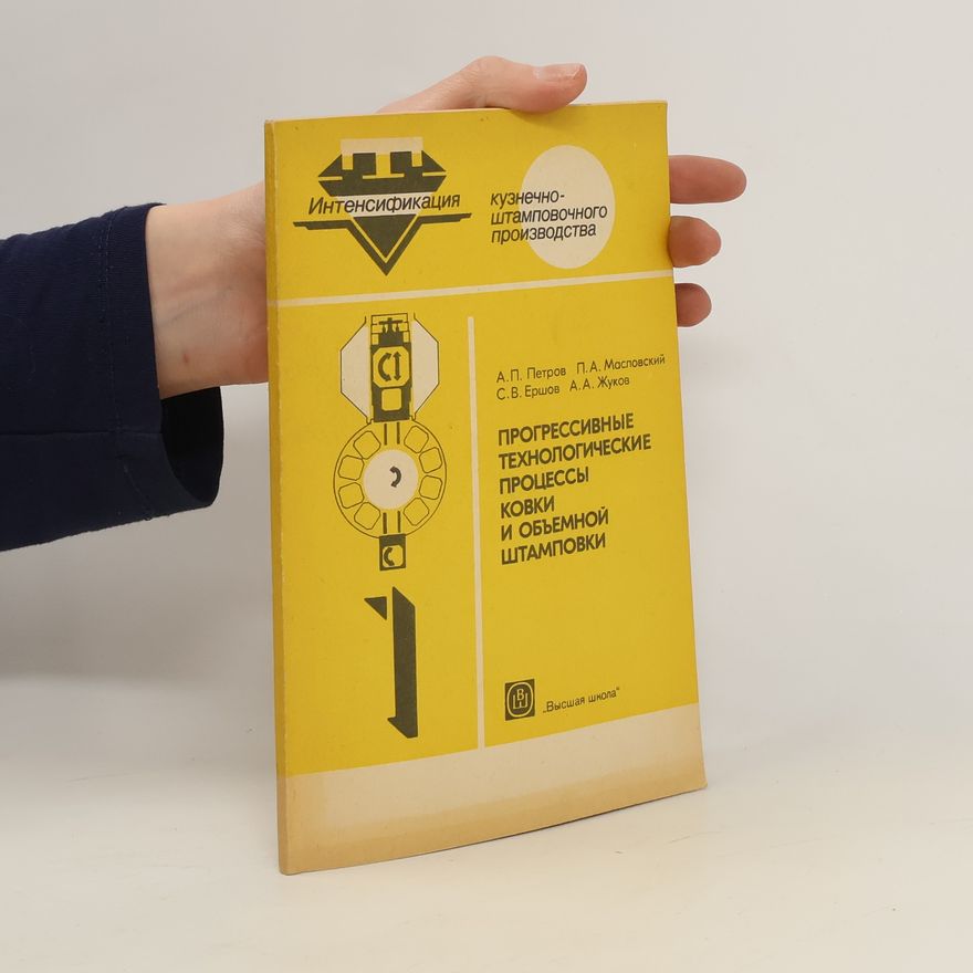 Various authors Прогрессивные технологические процессы ковки и объемной штамповки