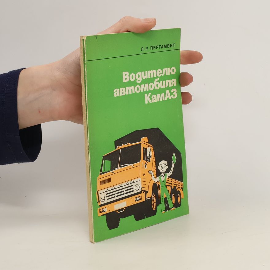 L. R. Pergamen Водителю автомобиля КамАЗ