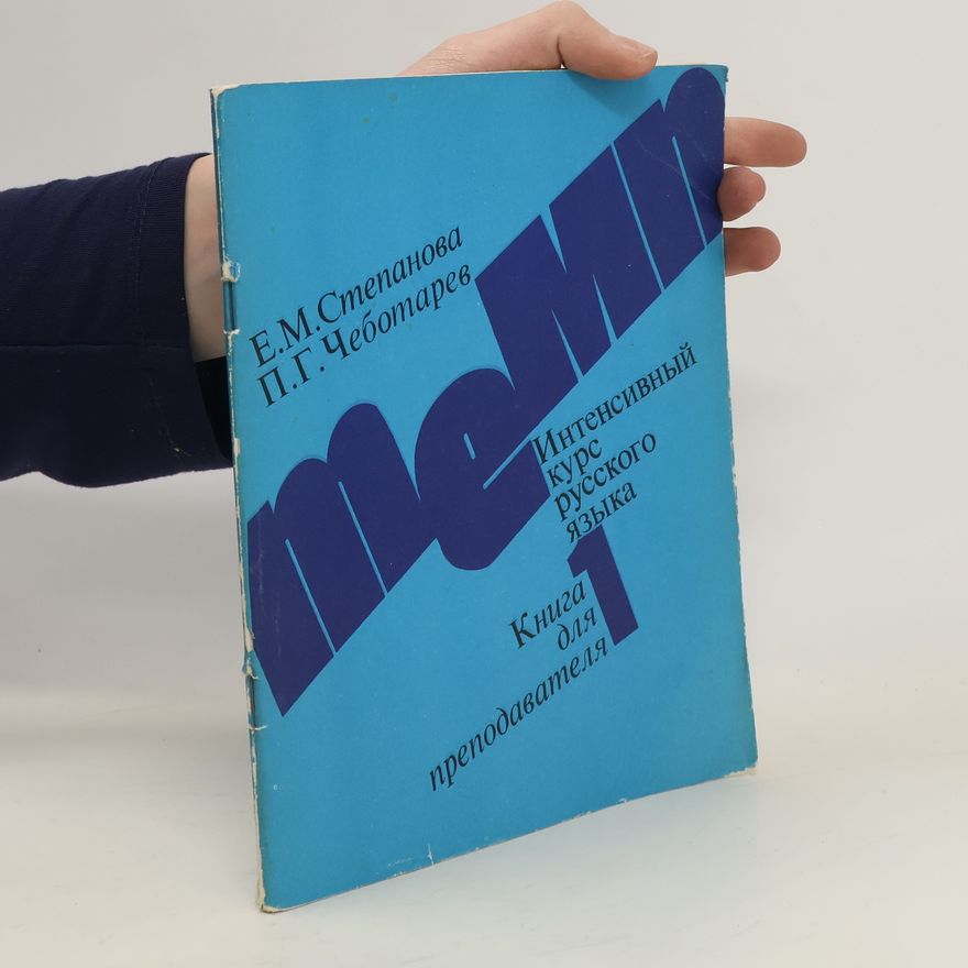 E.M.Štěpánová Книга для преподавателя. Интенсивный курс русского языка 1.