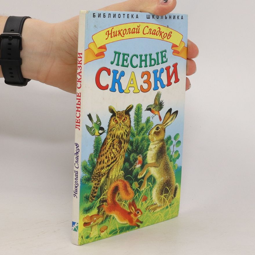 Николай Сладков Лесные Сказки