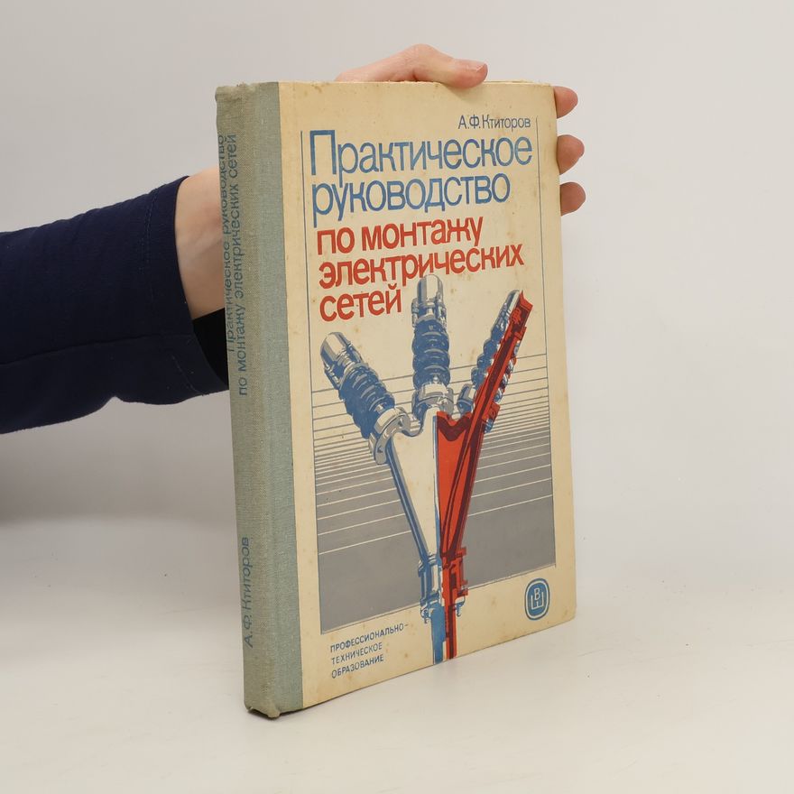 А.Ф. Нтихосков Практическое руководство по монтажу электрических сетей
