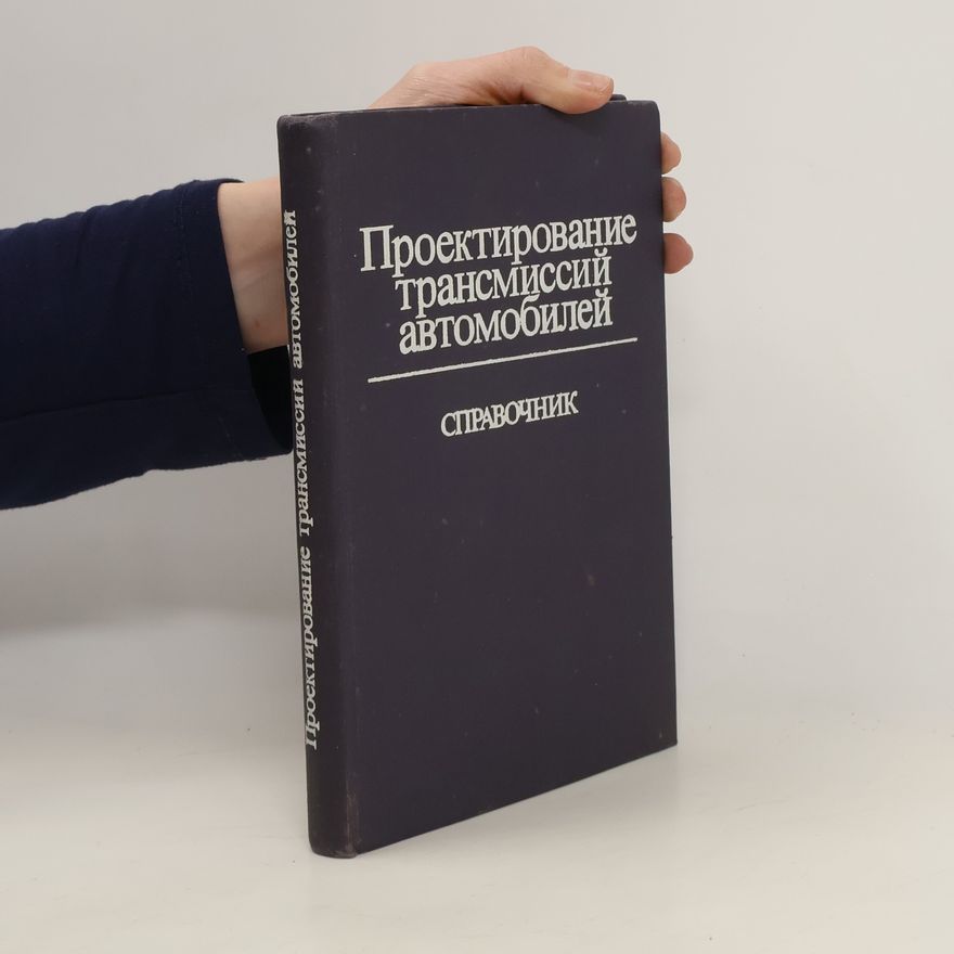 Autorenkollektiv Проектирование трансмиссий автомобилей