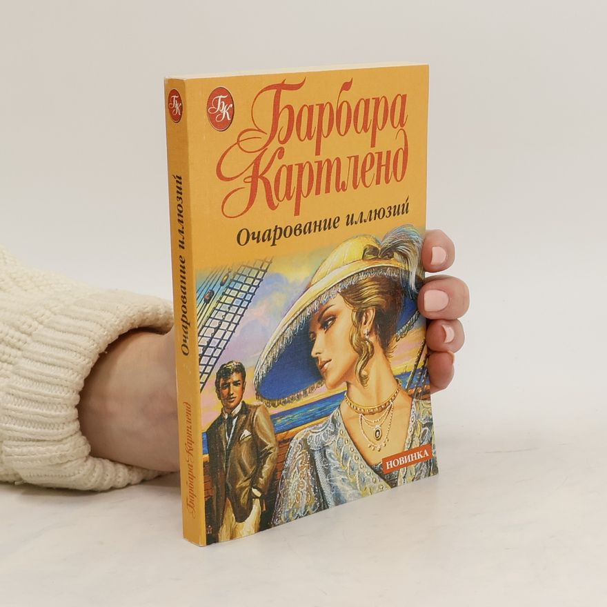 Barbara Cartland Очарование иллюзий