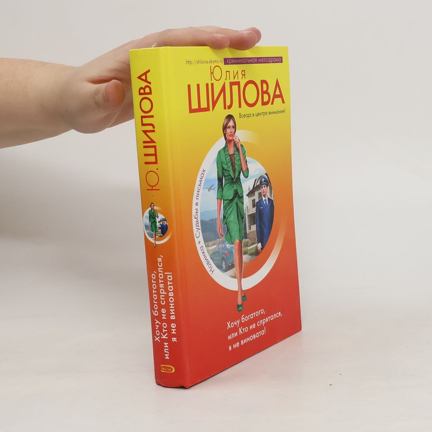 Yuliya Shilova Хочу богатого, или Кто не спрятался, я не виновата!