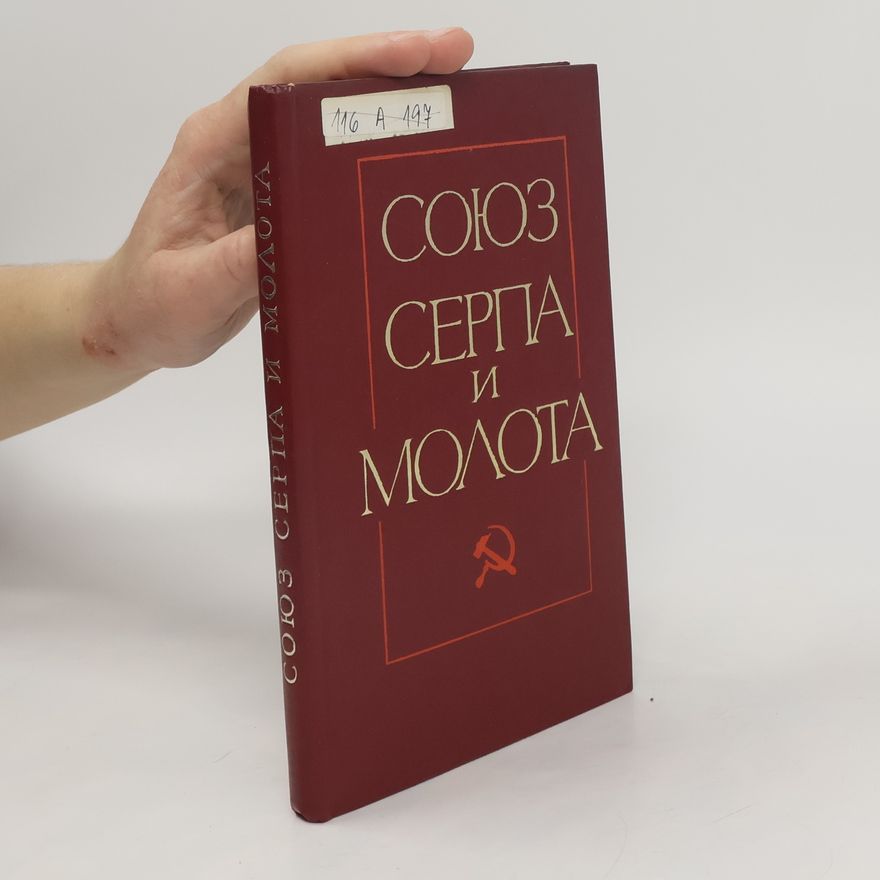 Various authors Cоюз серпа и μολοτα