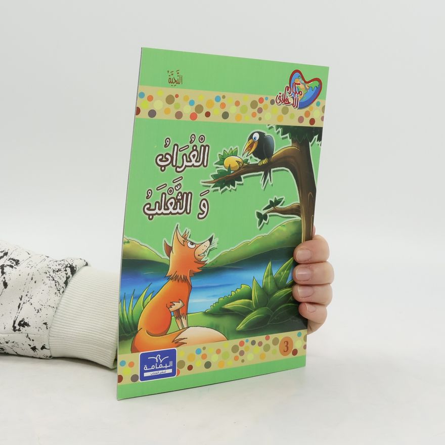 Autorenkollektiv الْغُرَابُ و الثَّعْلَب