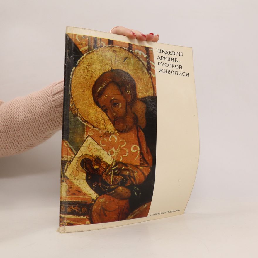 Елена Федоровна Каменская Шедевры древнерусской живописи