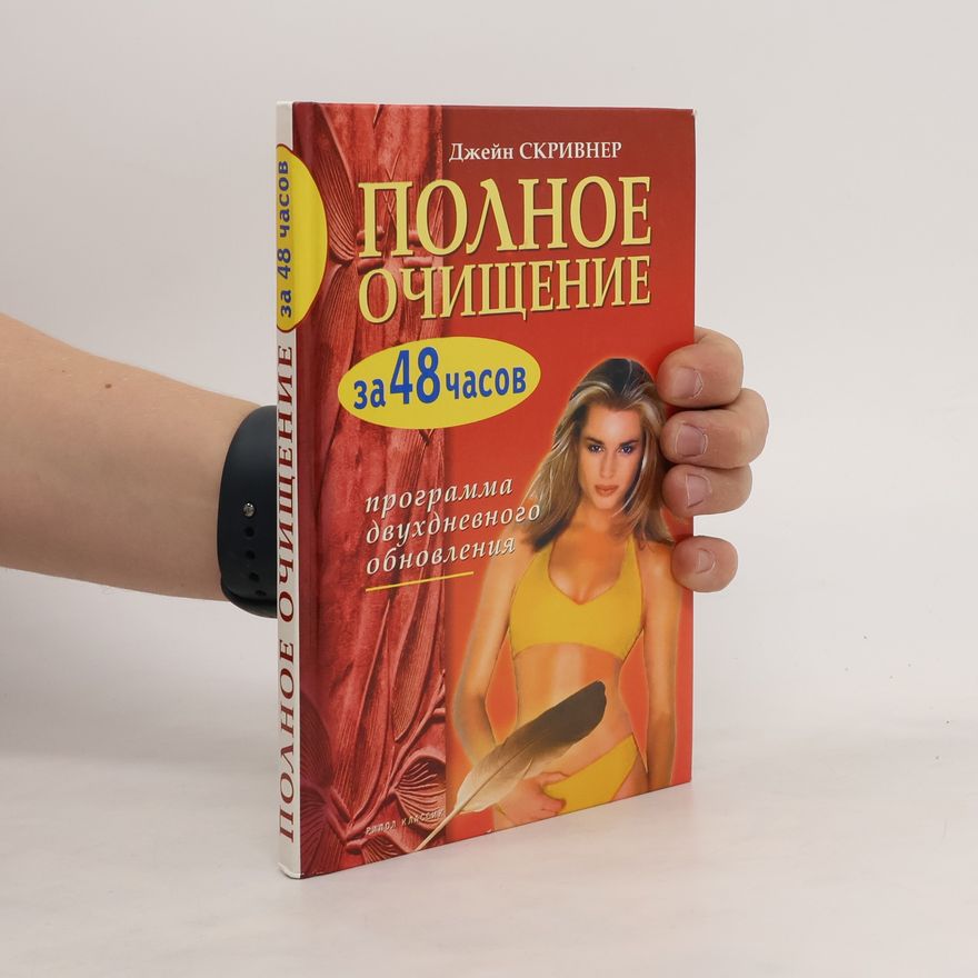 Джейн Скривнер Полное очищение за 48 часов