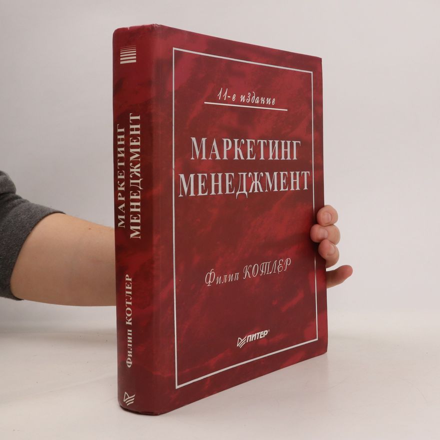 Филип Котлер Маркетинг менеджмент