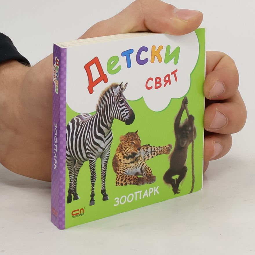 Autorenkollektiv Детски свят. Зоопарк