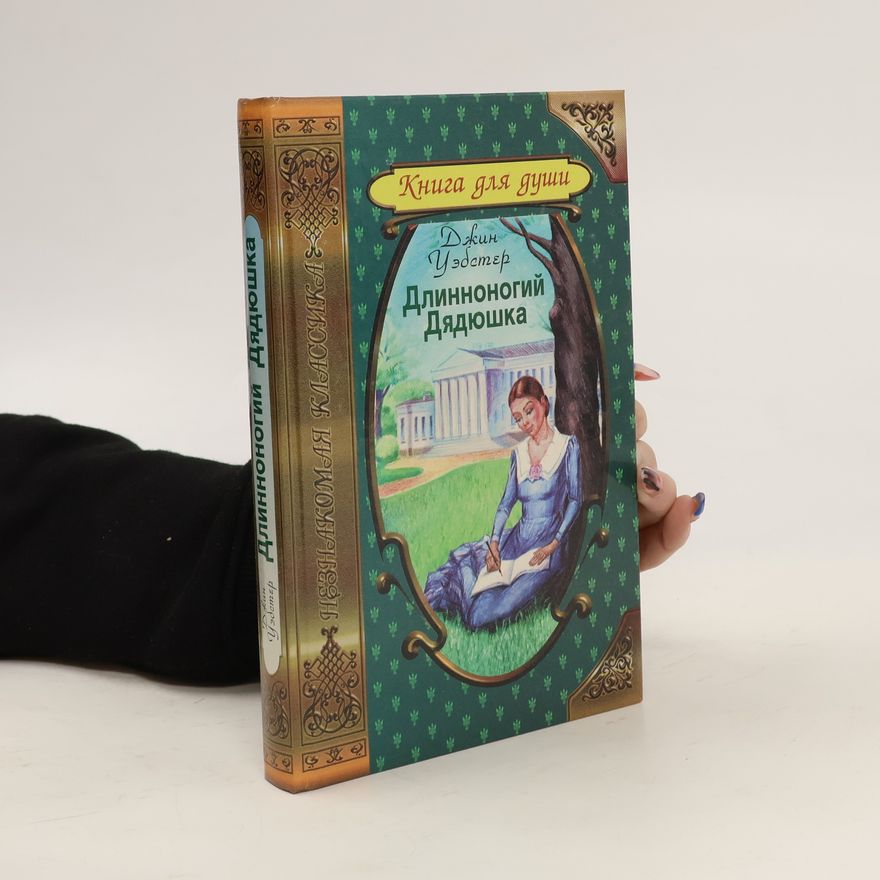 Genevieve Webster Длинноногий Дядюшка