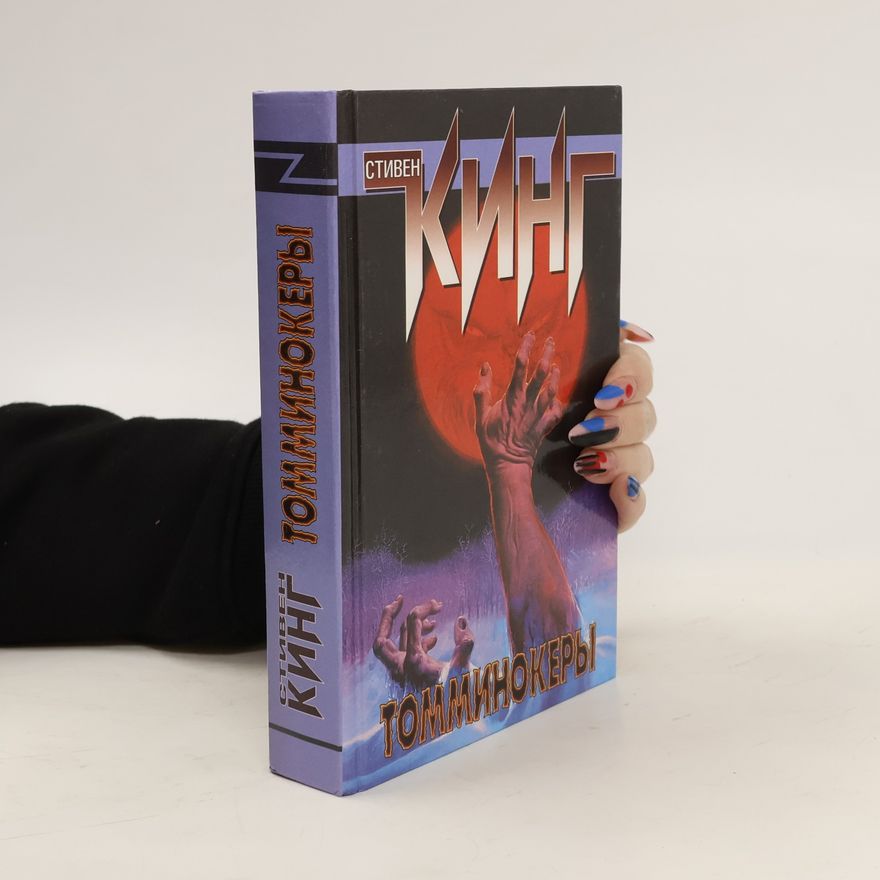 Stephen King Томминокеры