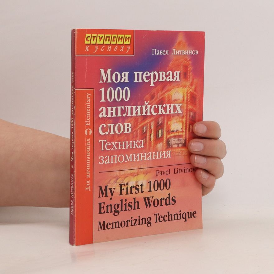 Pavel P. Litvinov Моя первая 1000 английских слов. Техника запоминания. My first 1000 English words. Memory technique.