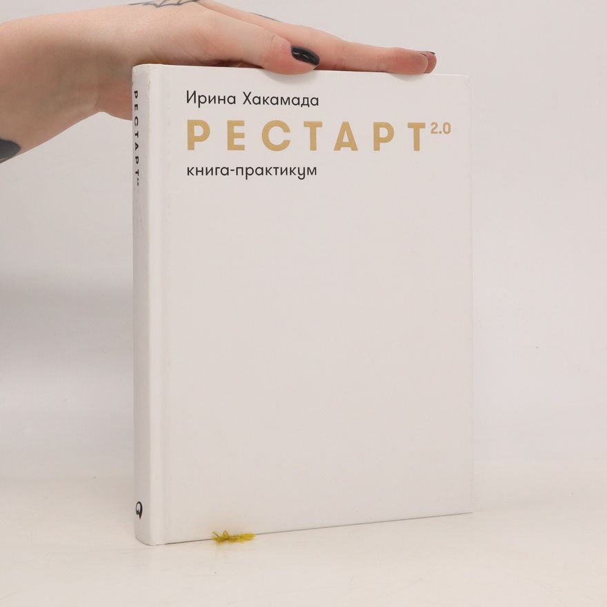 Irina Chakamadová Рестарт 2.0. Книга-практикум