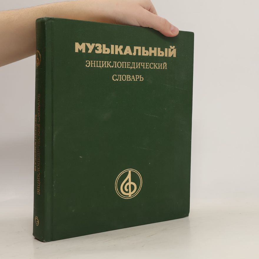 Jurij Vsevolodovič Keldyš Музыкальный энциклопедический словарь