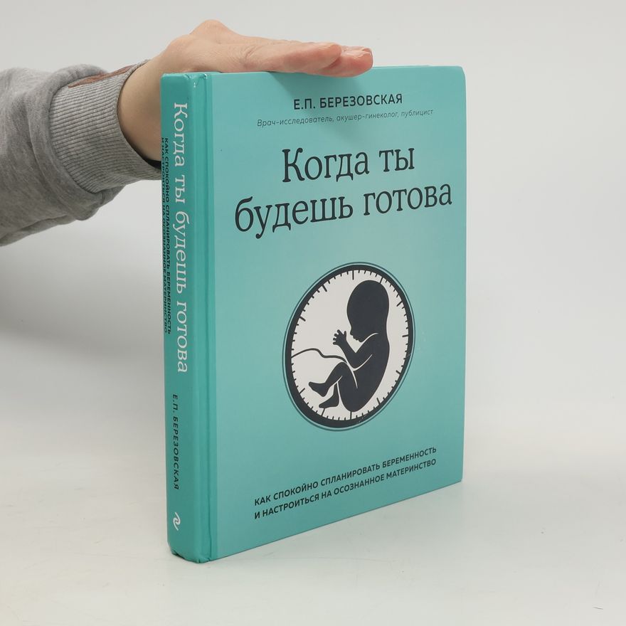 E.P. Berezovskaja Когда ты будешь готова