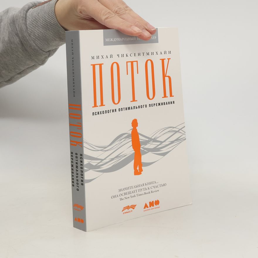 Mihály Csíkszentmihályi Поток: Психология оптимального переживания. Potok: Psikhologiya optimal'nogo perezhivaniya