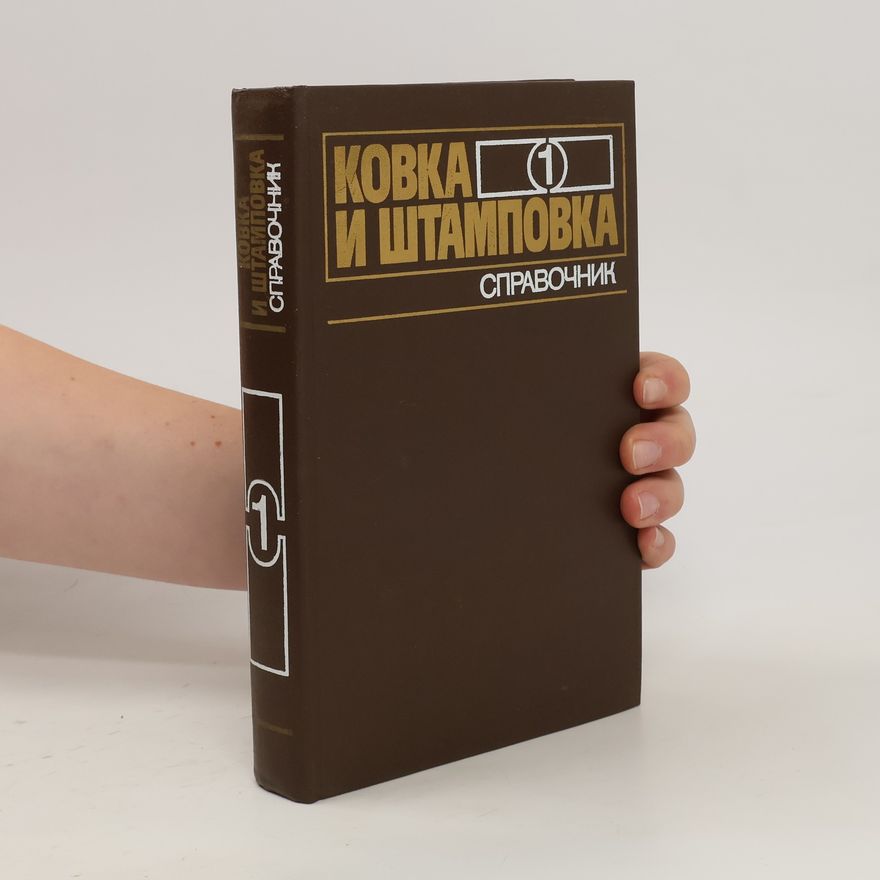 Various authors Ковка И Штамповка Справочник 1