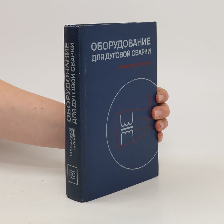 Various authors Оборудование для дуговой сварки. Справочное пособие
