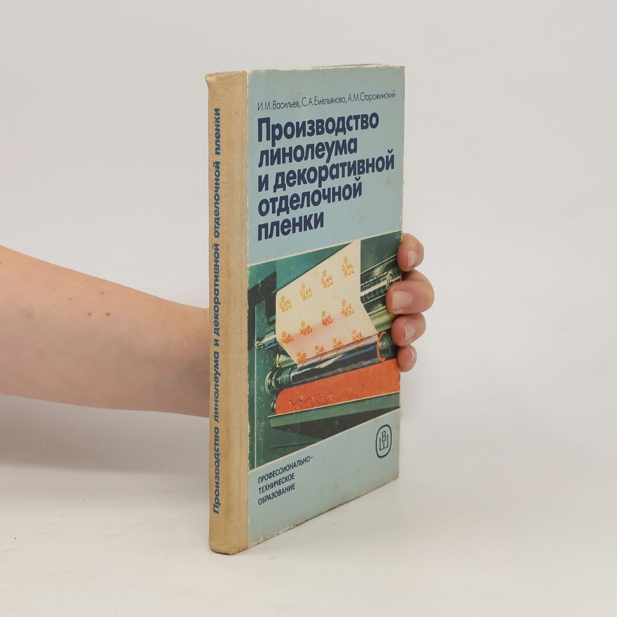 Various authors Производство линолеума и декоративной отделочной пленки