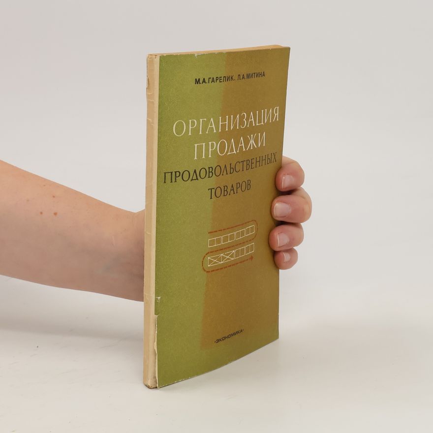 Michail Adolfovič Garelik Организация продажи продовольственных товаров