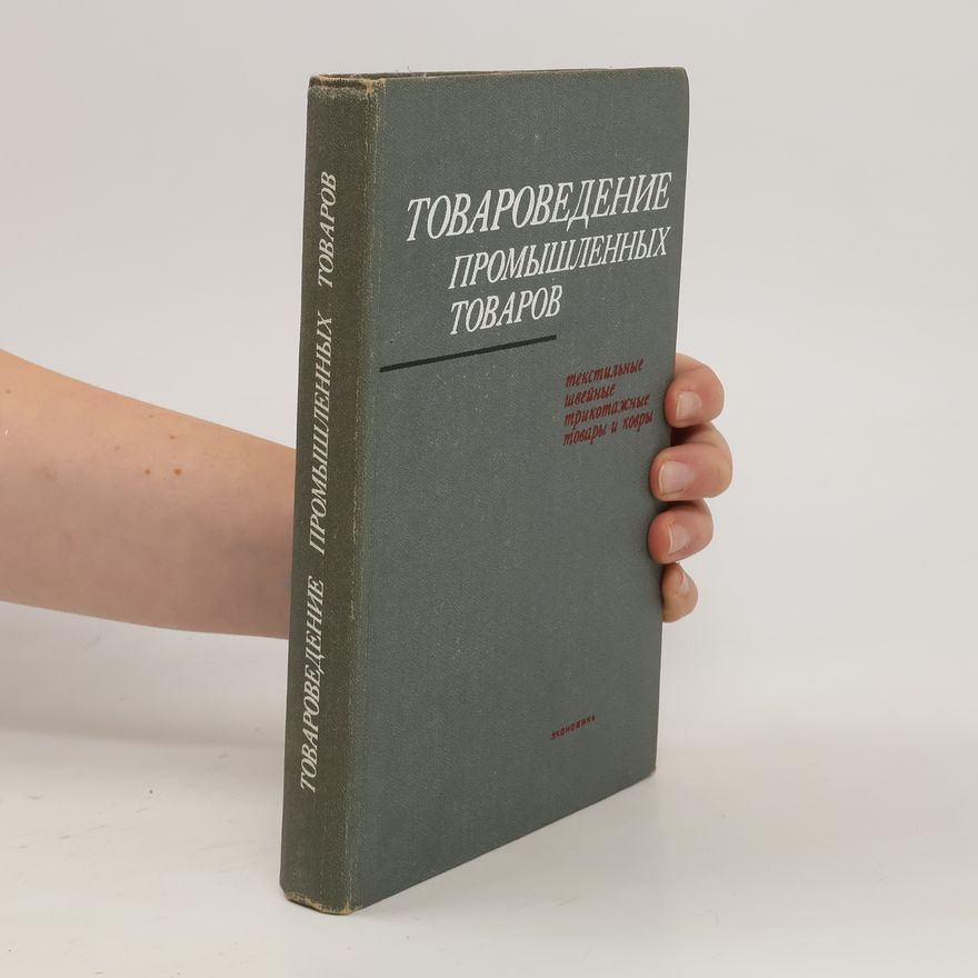 Various authors Товароведение промышленных товаров