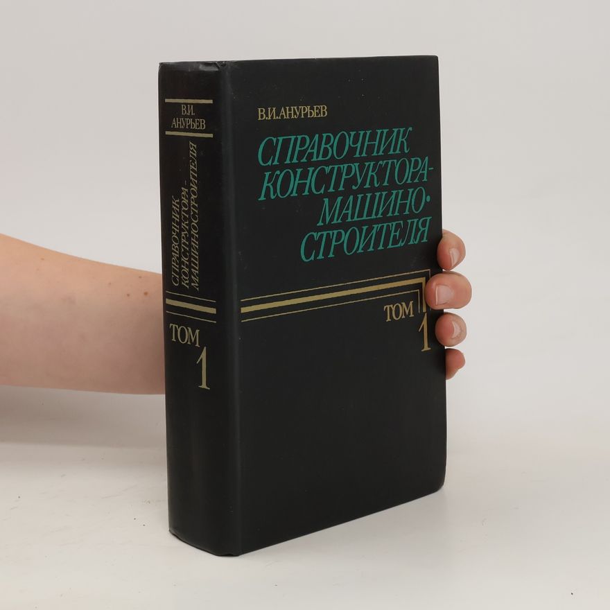 V. I. Anur'yev Справочник конструктора-машиностроителя 1