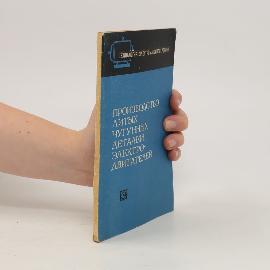 Various authors Производство литых чугунных деталей электродвигателей