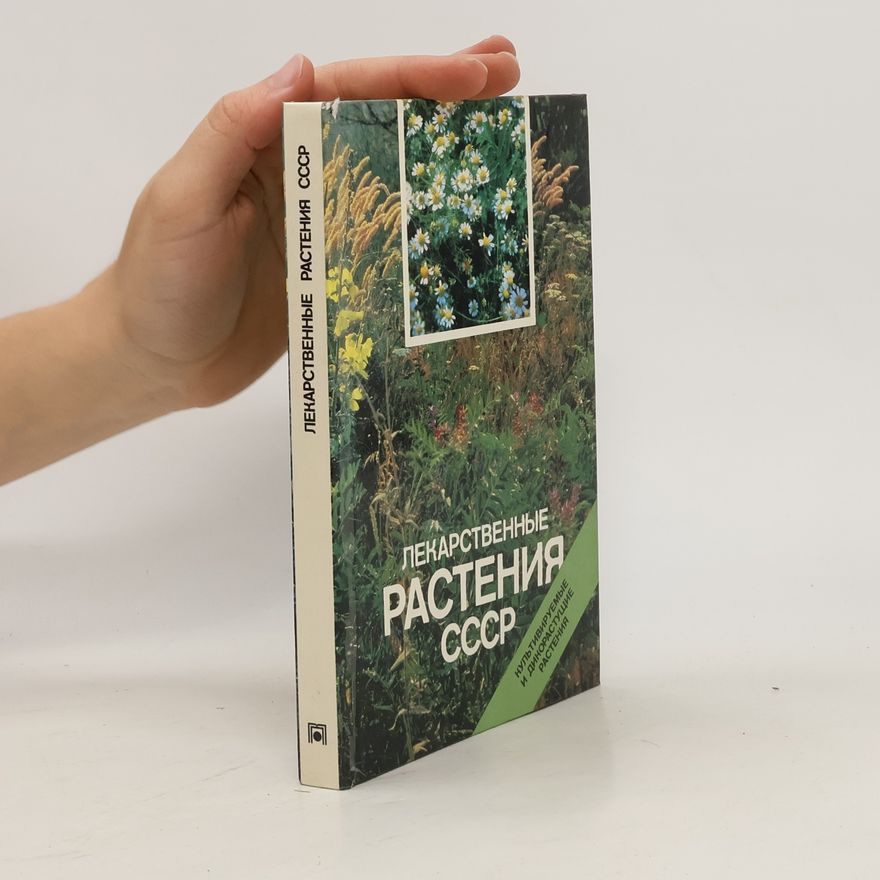 Collectif d'auteurs Лекарственные растения СССР