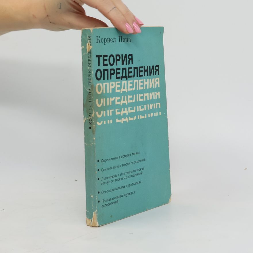Kornel Popa Теория определения