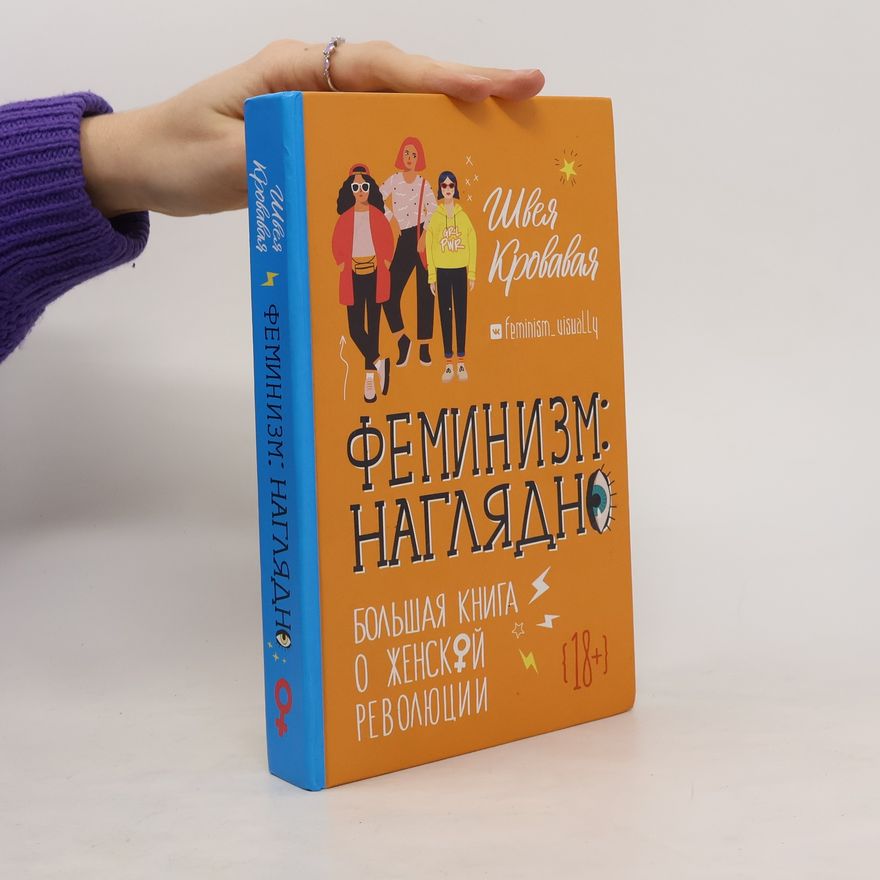 Швея Кровавая Феминизм: наглядно