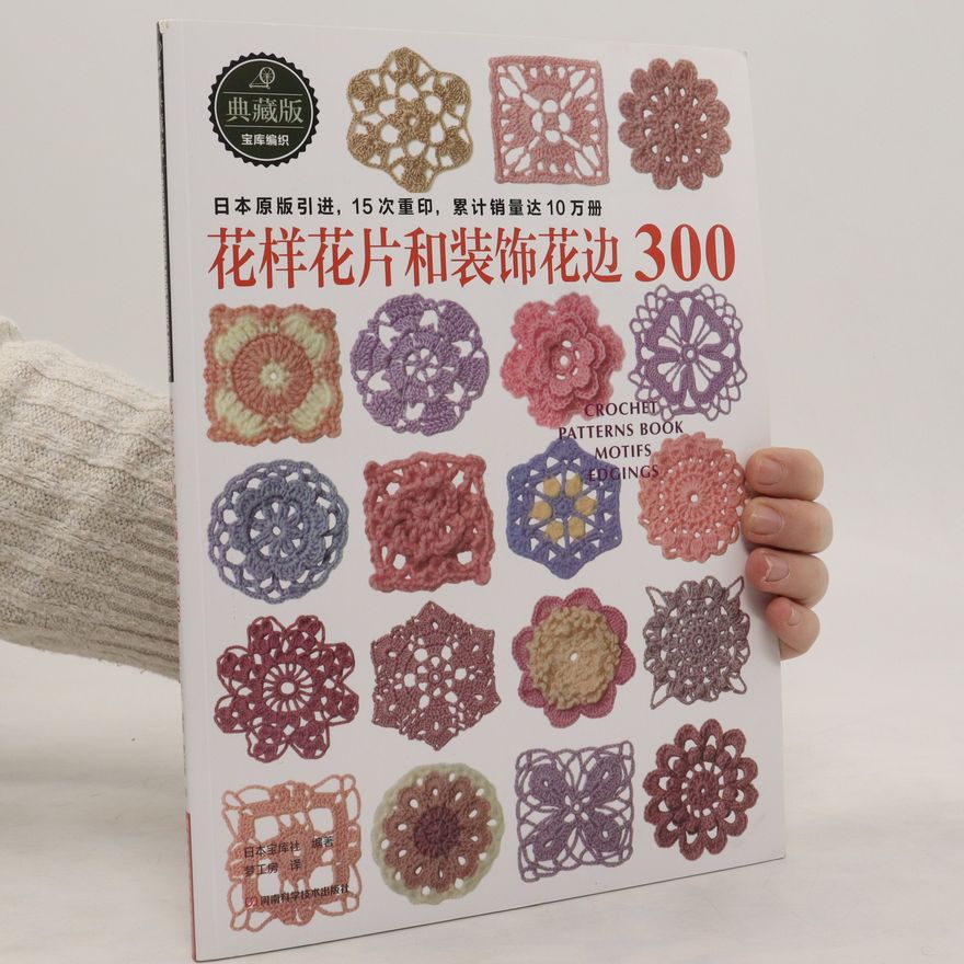 Autorenkollektiv 花样花片和装饰花边 300