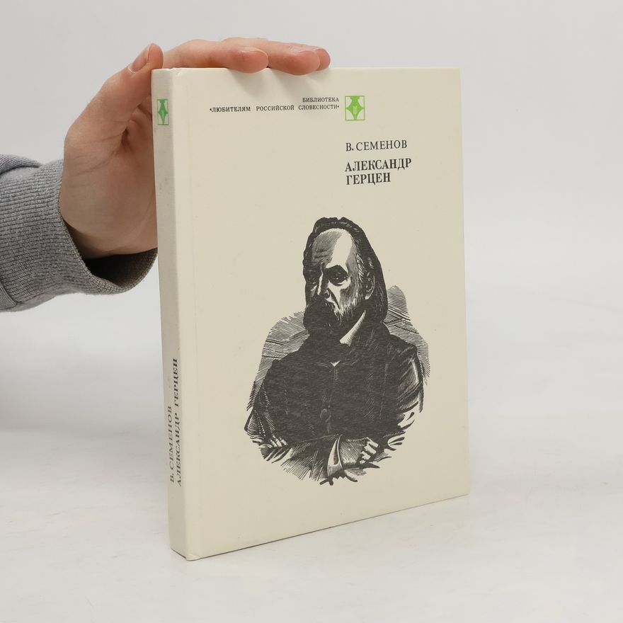 Владимир Степанович Семенов Александр Герцен