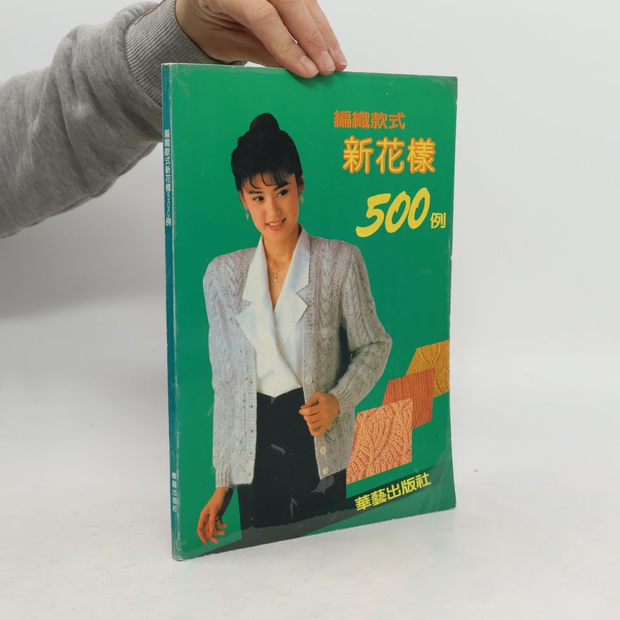 Collectif d'auteurs 編織款式 新花樣 500例. Biānzhī kuǎnshì xīn huāyàng 500 lì