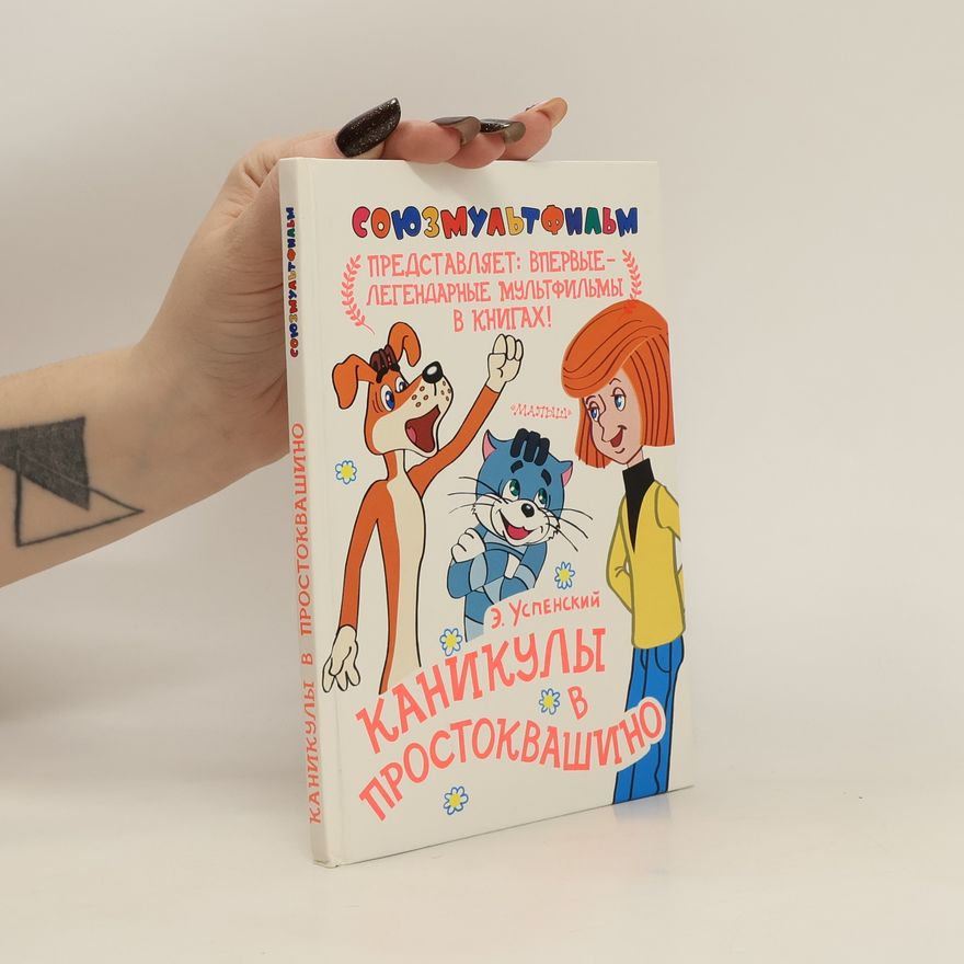 Eduard Uspenskiy ПРЕДСТАВЛЯЕТ: ВПЕРВЫЕ- ЛЕГЕНДАРНЫЕ МУЛЬТФИЛЬМЫ В КНИГАХ!