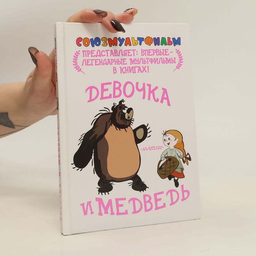Vasilij Jaroslavovič Golovanov Девочка и медведь