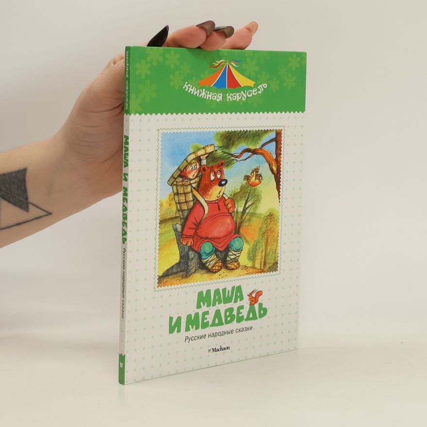 Various authors Маша и медведь