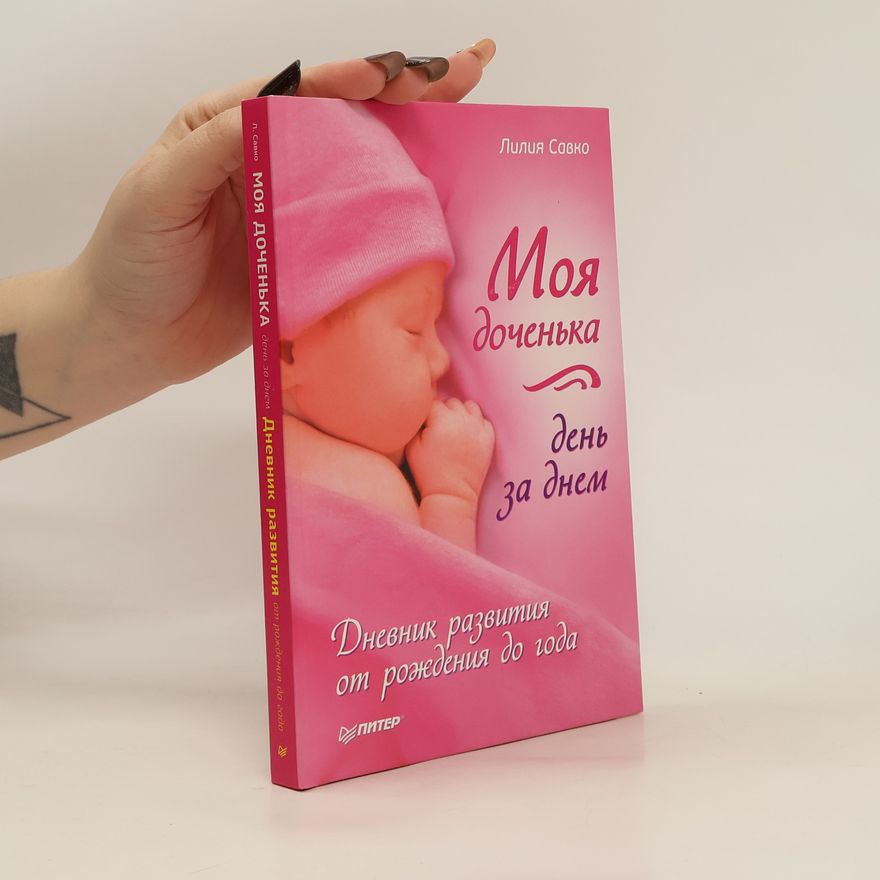 Savko L. Моя доченька день за днем. Дневник развития от рождения до года
