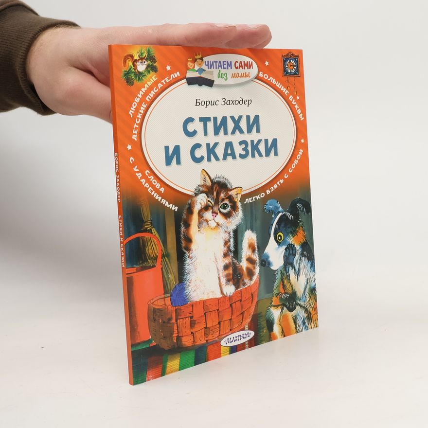 Борис Заходер Стихи и сказки