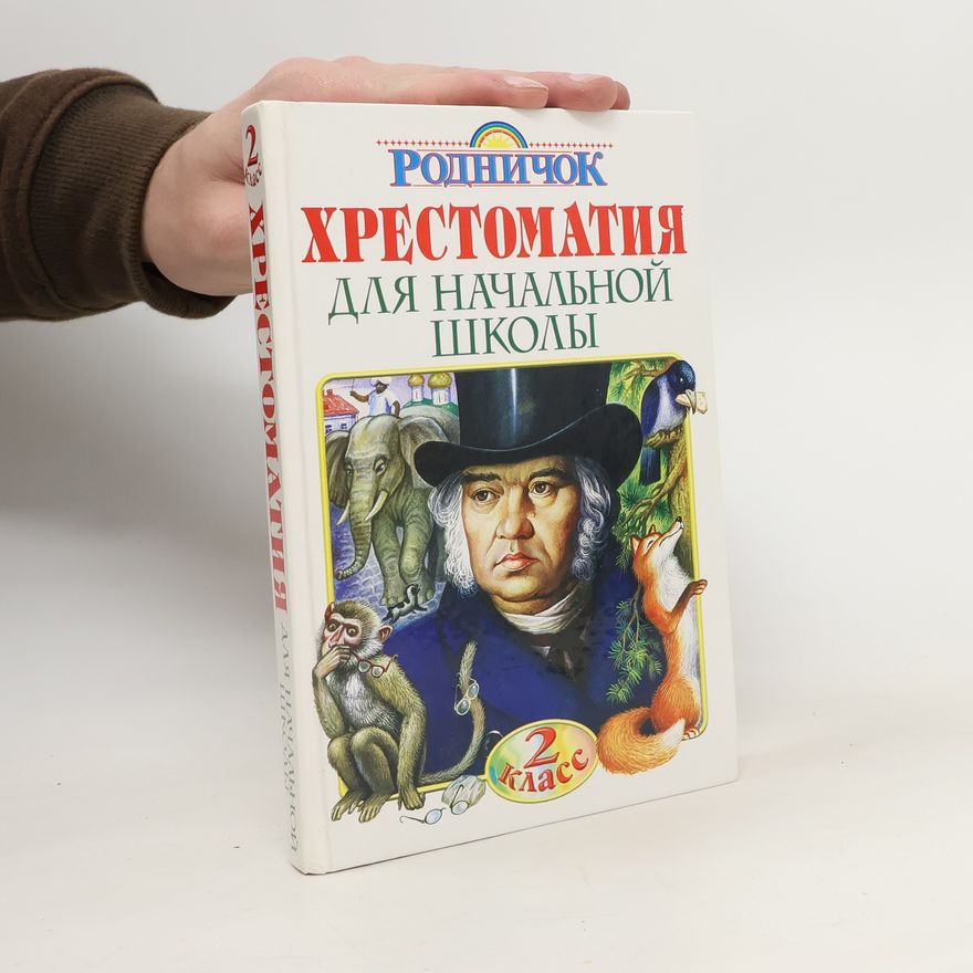 Gubanova G. Хрестоматия для начальной школы. 2 класс