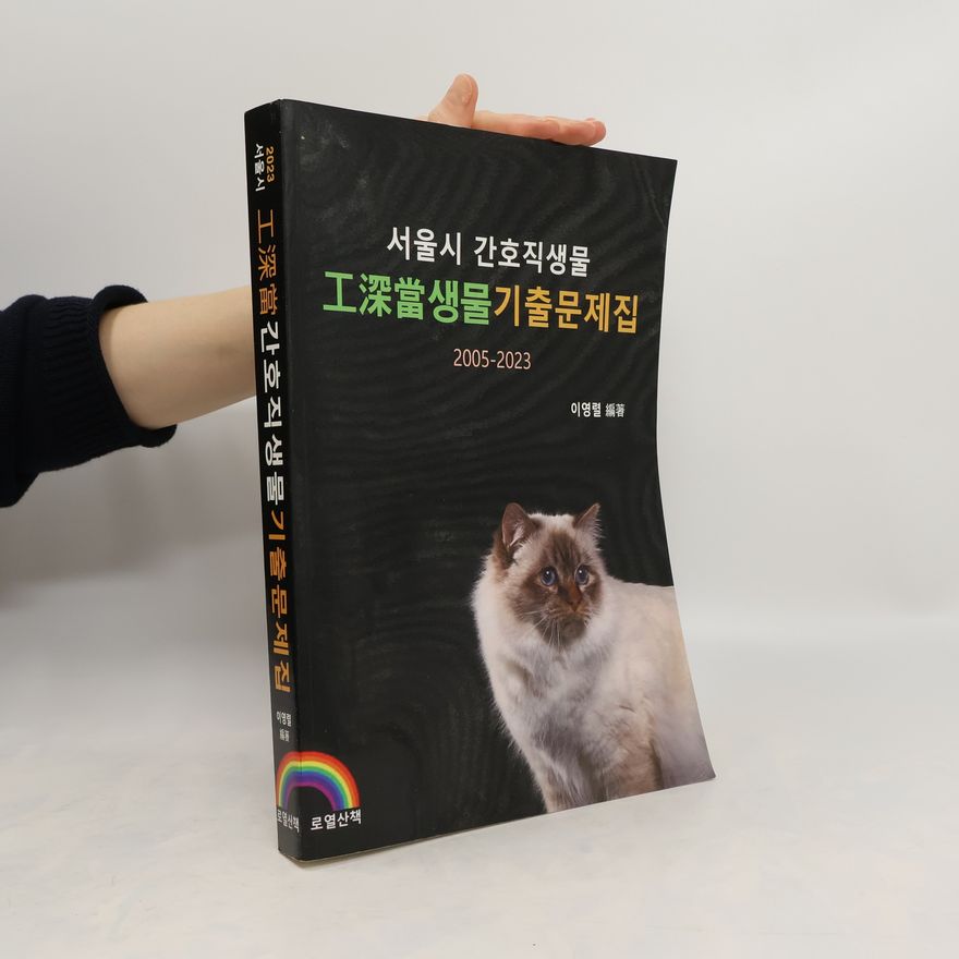 Youngryeol Lee 서울시 간호직생물 工深當생물기출문제집