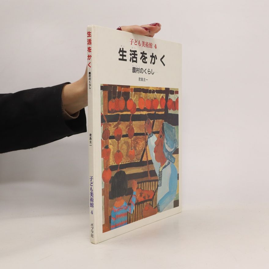 Kimijima Shuichi 子ども美術館 4. 生活をかく. Kodomo bijutsukan 4. Seikatsu o kaku