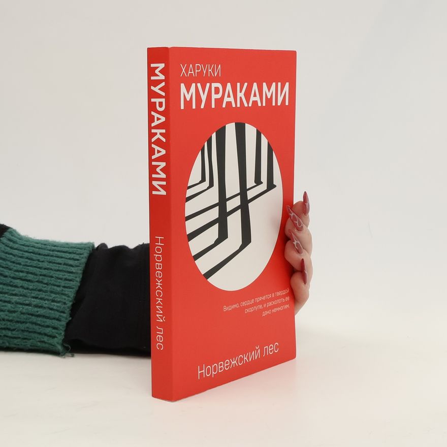 Haruki Murakami Норвежский лес